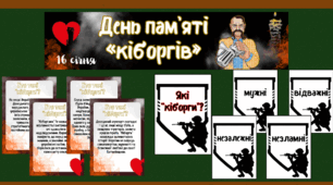 20 січня – Всеукраїнський день пам'яті "кіборгів"