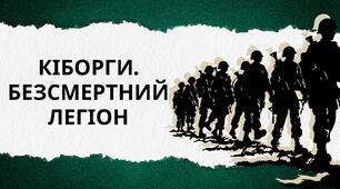 Інтерактивна презентація "Кіборги. Безсмертний легіон" до дня вшанування пам'яті захисників Донецького аеропорту