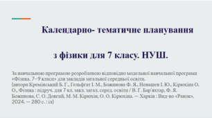 Календарно- тематичне планування з фізики для 7 класу. НУШ.