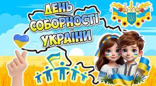 Презентація "22 січня - День Соборності України " + розмальовки + роздатковий матеріал