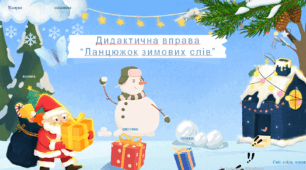 Ознайомлення з соціумом Мовлення дитини. «Завітала зима» «Дидактична гра «Хто заховався за ялинкою» «Чиї сліди»