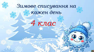 Зимове списування на кожен день
