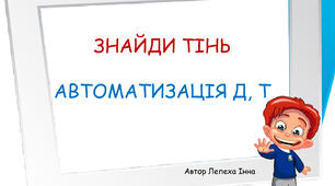 Гра "Знайди тінь. Автоматизація Д, Т" 