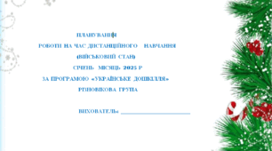 Планування навчально виховної роботи (дистанційне навчання) різновікова група СІЧЕНЬ 2025 РІК