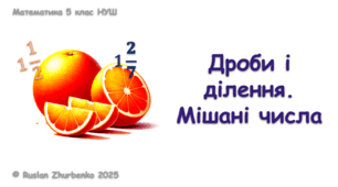 Математика 5 (НУШ). Презентація до уроку: "Дроби і ділення. Мішані числа"