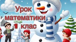 Конспект інтегрованого уроку з математики та «Я досліджую світ» 1 клас «Допоможемо  звірятам та пташкам»