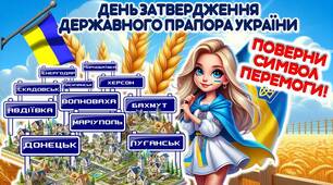 День затвердження прапора України "Поверни символ перемоги!"