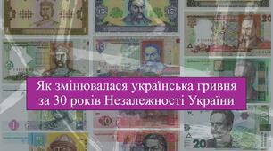 Як змінювалася українська гривня за 30 років Незалежності України