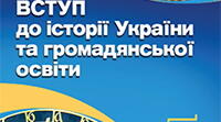 Історія Світу та України на лінії часу 5 клас НУШ