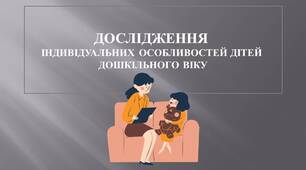 Дослідження індивідуальних особливостей дітей  дошкільного віку
