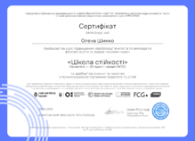  Підвищення кваліфікації (стажування) по темі: «Школа стійкості. Онлайн-курс про психосоціальну підтримку педагогів та дітей» 