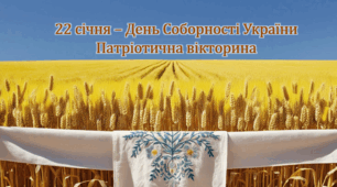 22 січня – День Соборності України. Патріотична вікторина. Інтерактивна презентація (84 слайди)+конспект