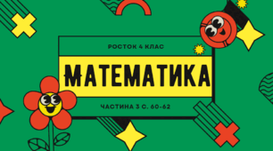 Математика Росток 4 клас Частина. 3 с. 60-62