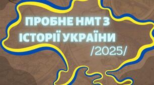 НМТ-2025 (Історія України) пробний варіант №2