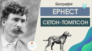 Ернест  Сетон-Томпсон: знайомство з письменником