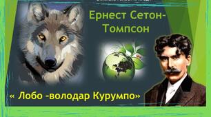 Ернест Сетон-Томпсон “Лобо”. Авторські спостереження за світом природи