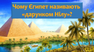Презентація "Чому Єгипет називають "дарунком Нілу"? 4 клас