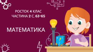 Математика Росток 4 клас Частина. 3 с. 63-65