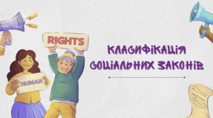 Презентація з соціології "Класифікація соціальних законів"