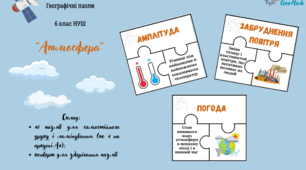 Географічні пазли на тему "Атмосфера"