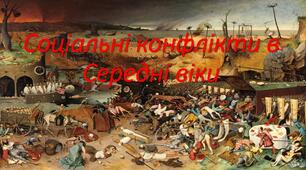 Соціальні конфлікти в Середні віки
