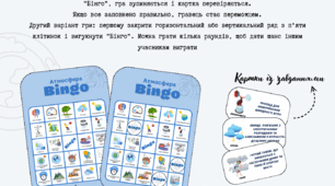 Географічна гра "Бінго" по темі "Атмосфера"