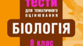 Узагальнення з теми "Транспорт речовин"