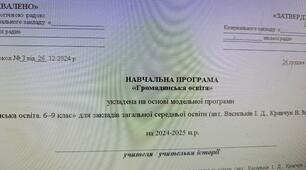Навчальна програма та календарне планування  "Громадянська освіта" 7 та 8  клас 2025/2026 (0,5 г.)
