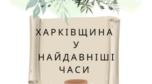Харківщина у найдавніші часи