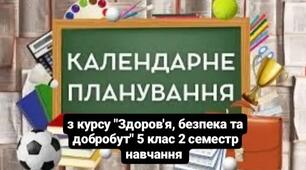 Календарно-тематичне планування 5 клас Здоров'я, безпека та добробут  на 2 семестр навчання за підручником О. Тагліна з очікуваними результатами з групами результатів та практичними роботами