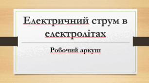 Робочий аркуш "Електричний струм в електролітах"