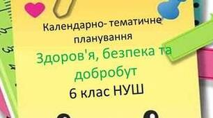 Календарно-тематичне планування 6 клас з курсу "Здоров'я, безпека та добробут" на 2 семестр навчання за підручником О. Тагліна з очікуваними результатами та групами результатів