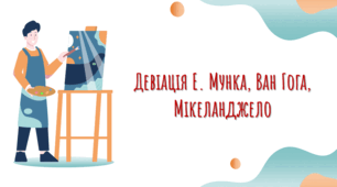 Презентація з соціології "Девіація Е. Мунка, Ван Гога та Мікеланджело"