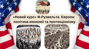 «Новий курс» Ф.Рузвельта. Європа:  політика економії та протекціонізму. Презентація 10 клас.Всесвітня історія