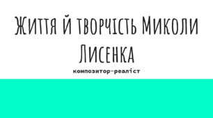 Презентація на тему «Життя й творчість Миколи Лисенка»