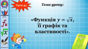 Презентація "Функція 𝒚=√𝒙 її графік та властивості"