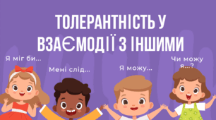 Толерантність у взаємодії з іншими
