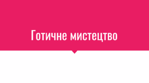 Презентація на тему «Готичне мистецтво»
