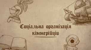 Презентація з соціології "Соціальна організація кіммерійців"