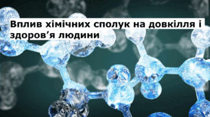 Презентація на тему «Вплив хімічних сполук на довкілля і здоров'я людини»