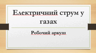 Робочий аркуш "Електричний струм у газах"