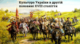 Презентація на тему «Культура України в другій половині 18 століття»
