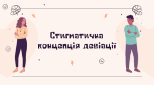 Презентація з соціології "Стигматична концепція девіації"