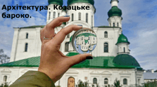 Презентація на тему «Архітектура. Українське бароко»