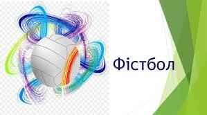 ФІСТБОЛ- правила гри