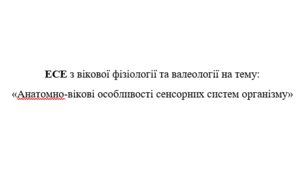 Есе на тему «Анатомно-вікові особливості сенсорних систем організму»