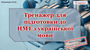 НМТ з української мови 11 варіант (враховано новий правопис)