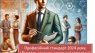 Виступ та педраду/МО "Професійний стандарт 2024 року «Вчитель закладу загальної середньої освіти»: новації та перспективи"