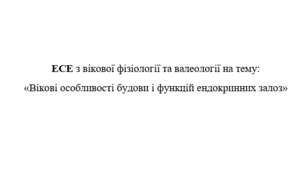 Есе на тему «Вікові особливості будови і функцій ендокринних залоз»