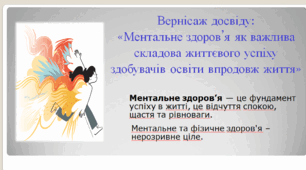 Ментальне здоров’я як важлива складова життєвого успіху здобувачів освіти впродовж життя